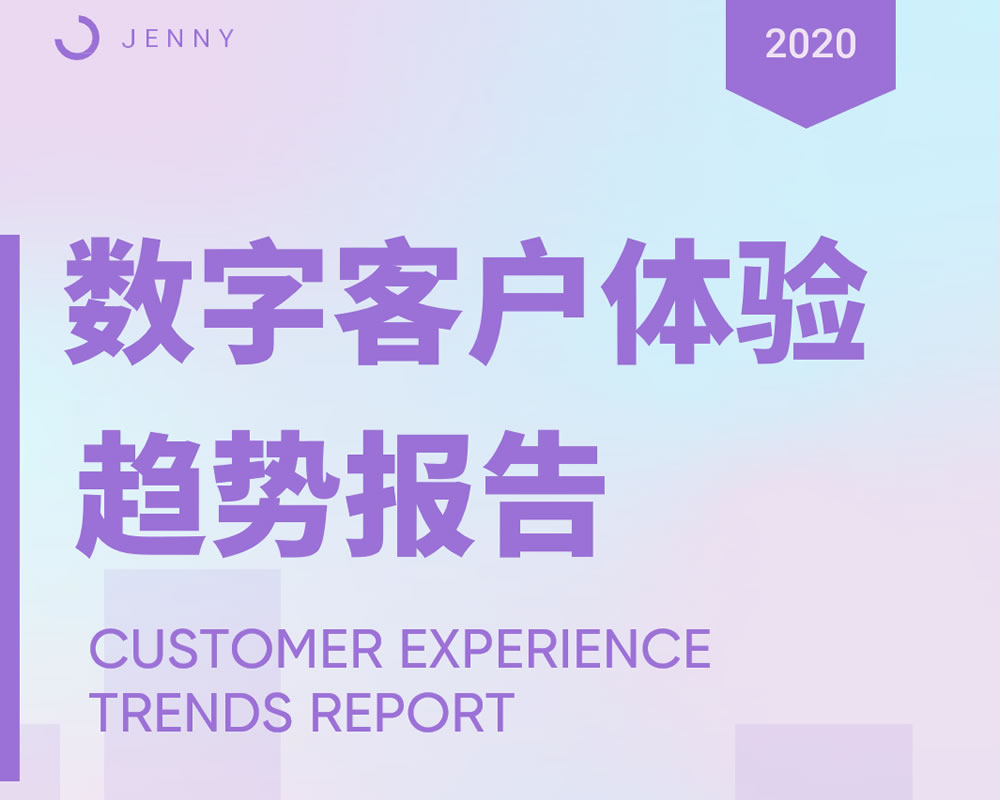 GetJenny：2020 客户体验趋势报告