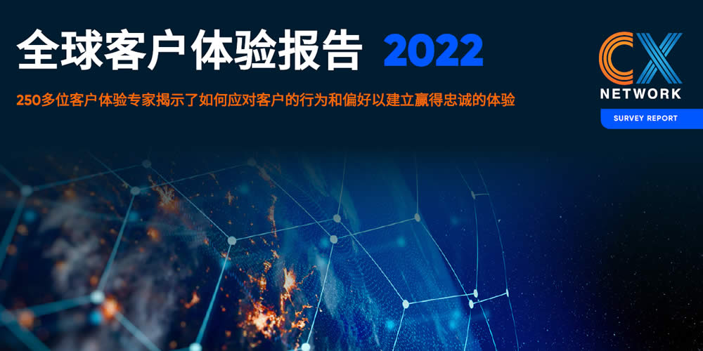 2022 全球客户体验报告