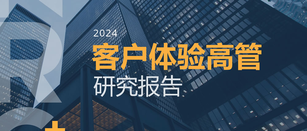 2024客户体验高管报告