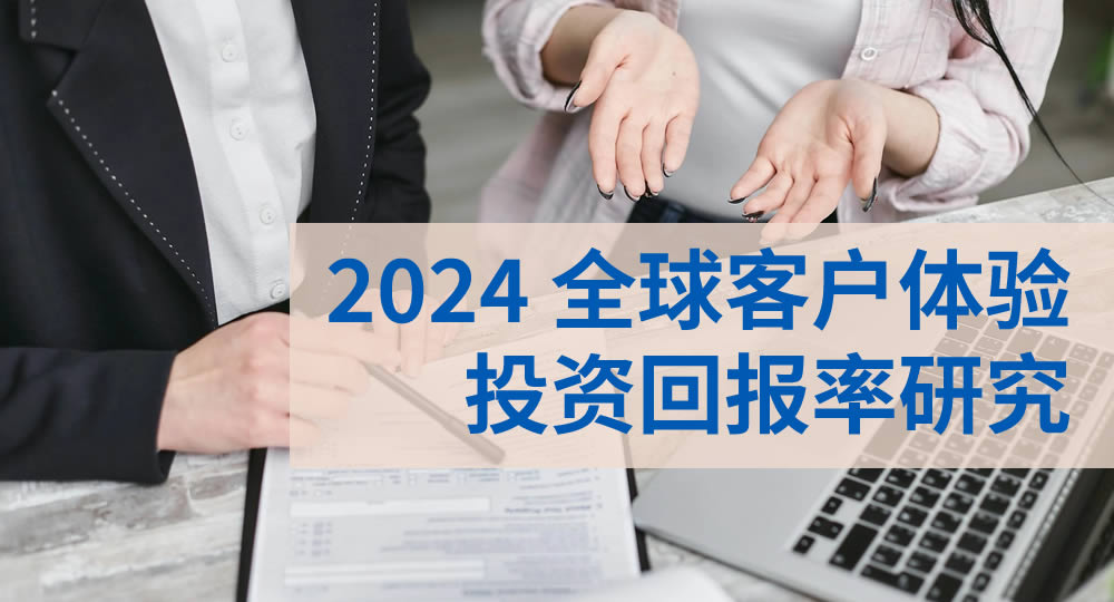 2024客户体验投资回报率研究