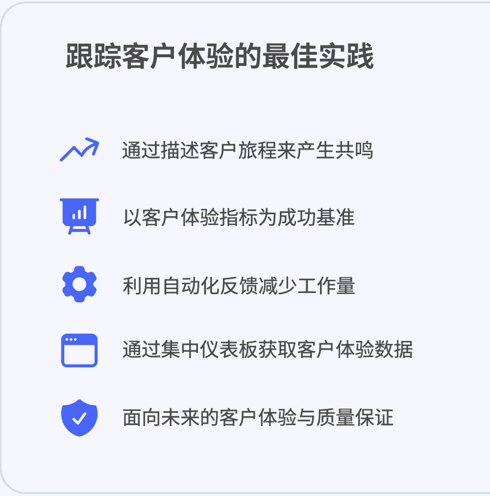 跟踪客户体验的最佳实践