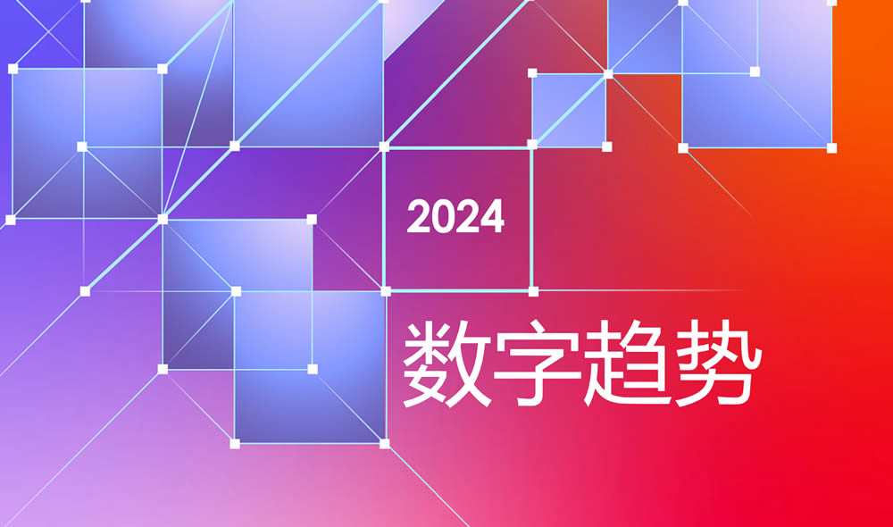 2024数字趋势报告