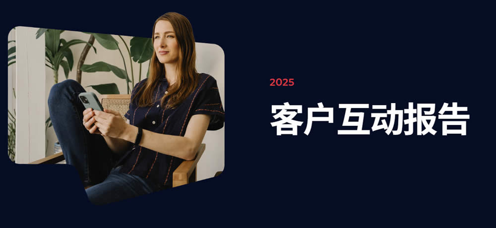 2025客户互动报告