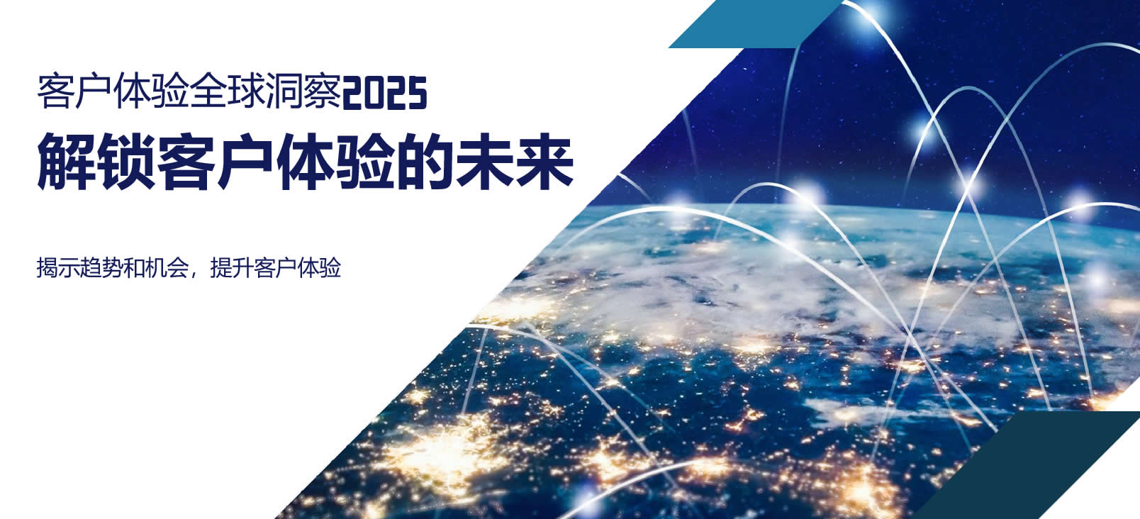 2025客户体验全球洞察
