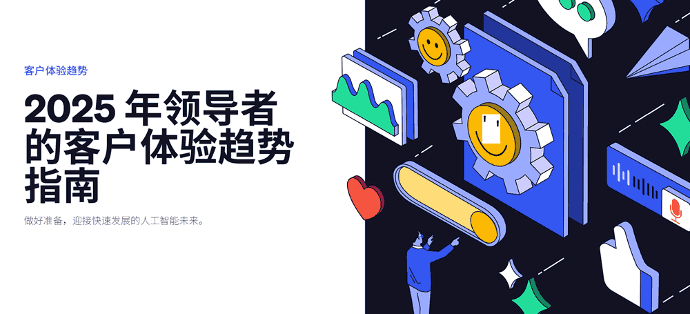 2025领导者的客户体验趋势指南