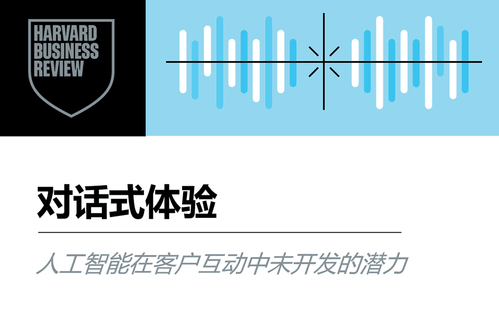 对话式体验——人工智能在客户互动中尚未开发的潜力