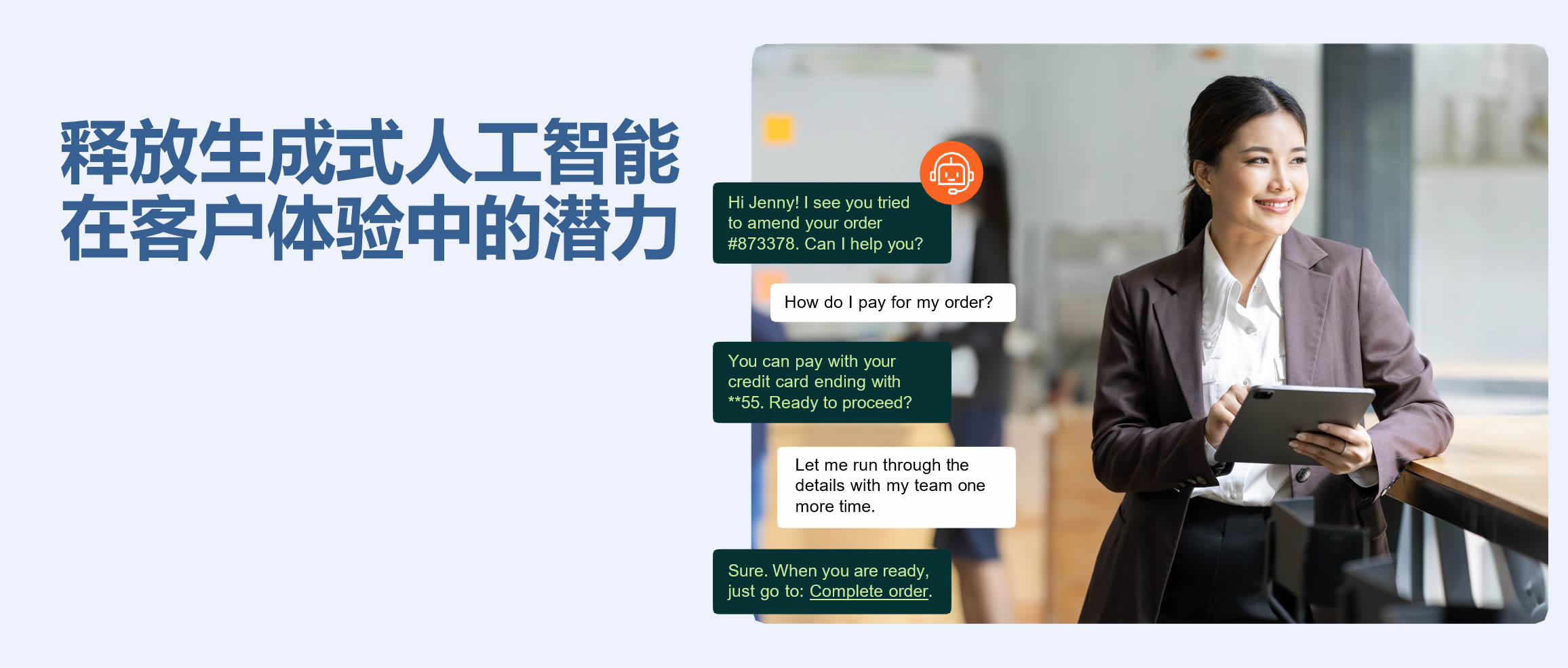 生成式人工智能在客户体验中的潜力