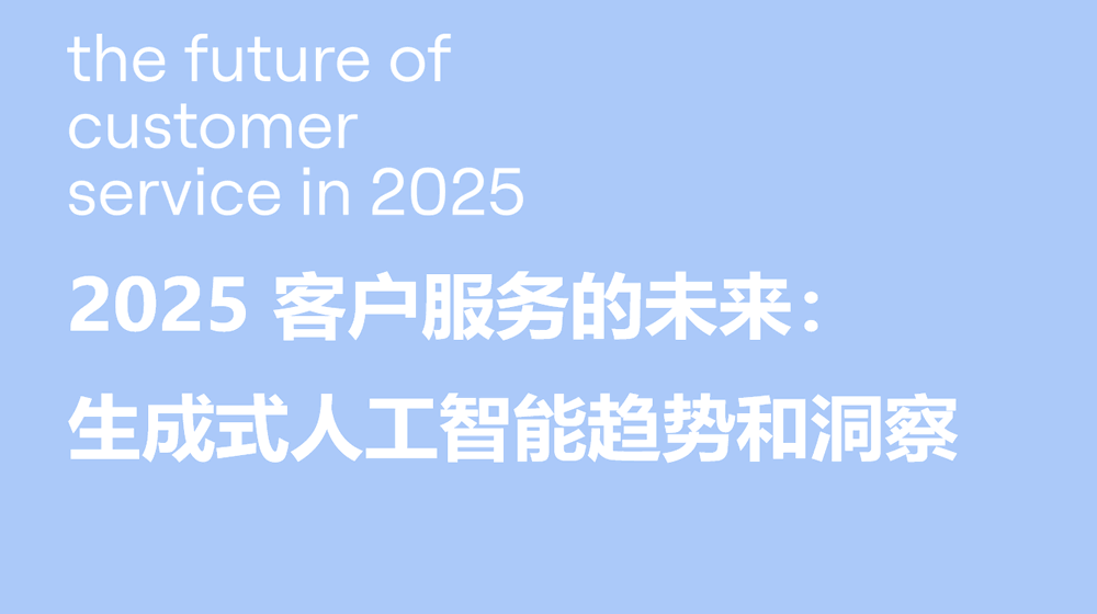 2025年客户服务的未来