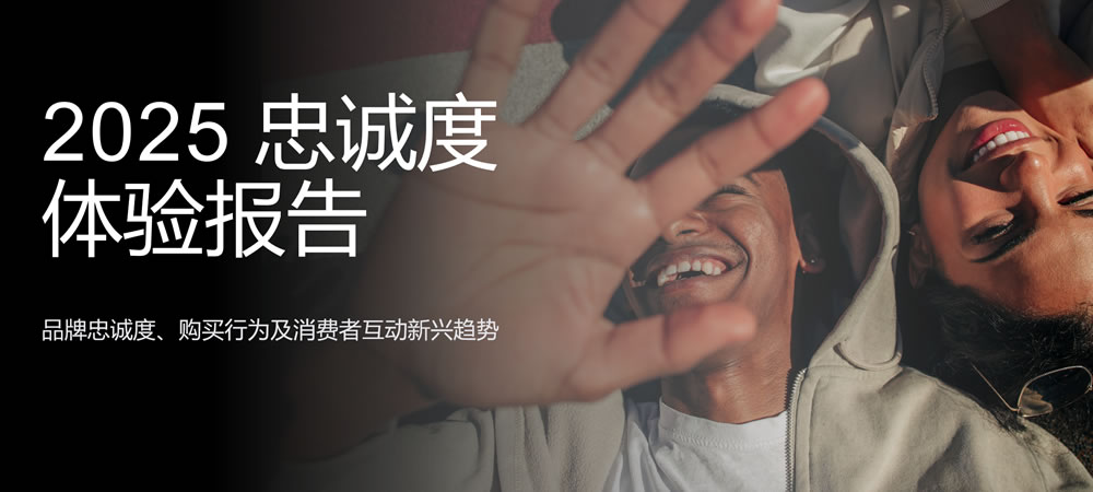 2025客户忠诚度体验报告