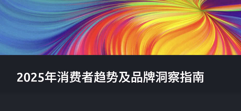 2025消费者趋势及品牌洞察指南