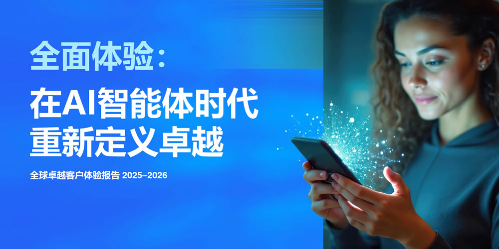 2025-26全球客户体验卓越报告