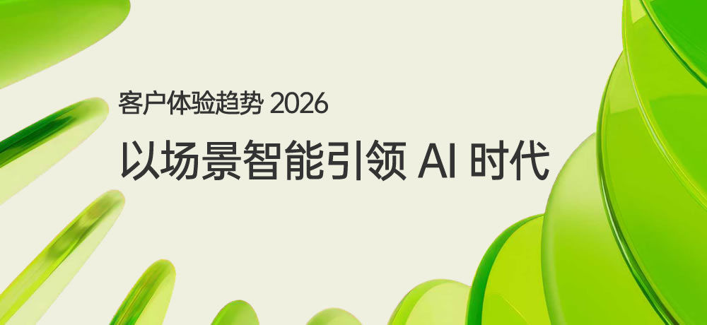 2026客户体验趋势报告
