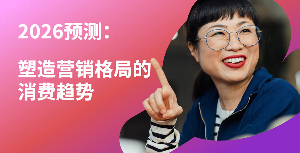 2026消费者趋势报告
