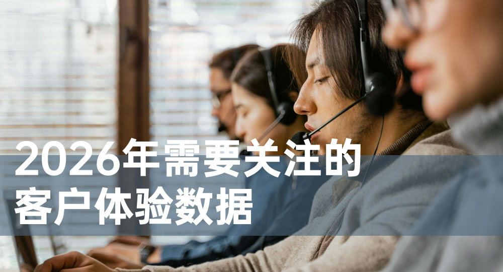 2026年需要关注的客户体验数据