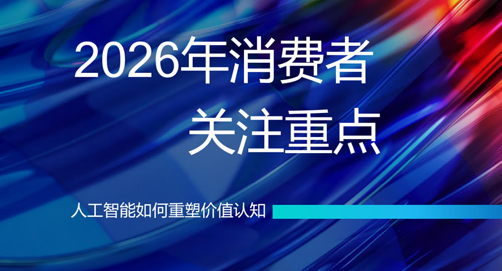 2026消费者关注重点