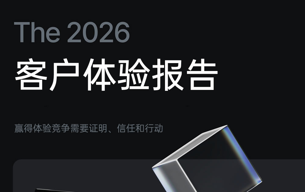 2026客户体验报告