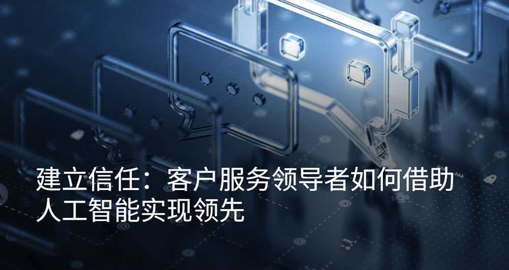 客户服务领导者如何借助人工智能实现领先