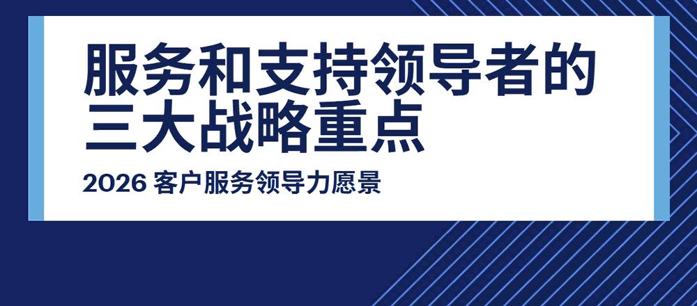 2026客户服务领导力愿景