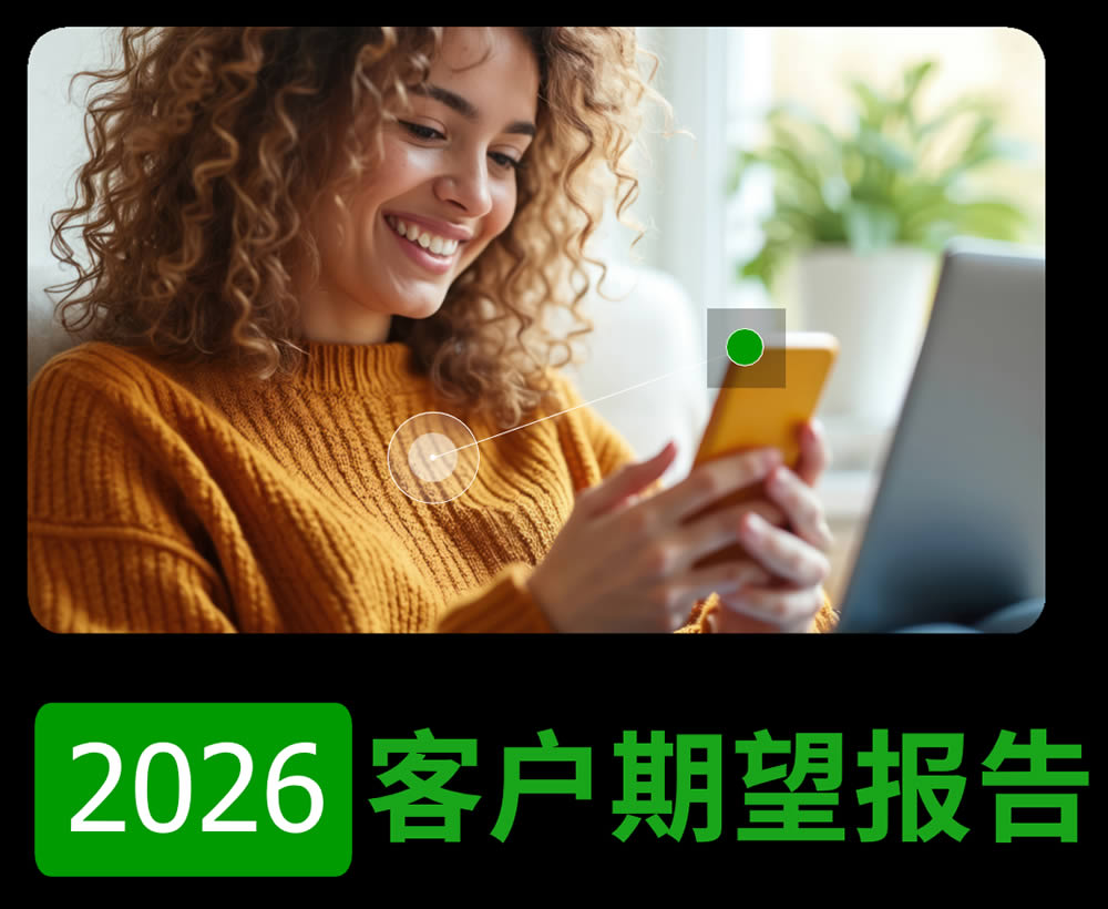 2026客户期望报告