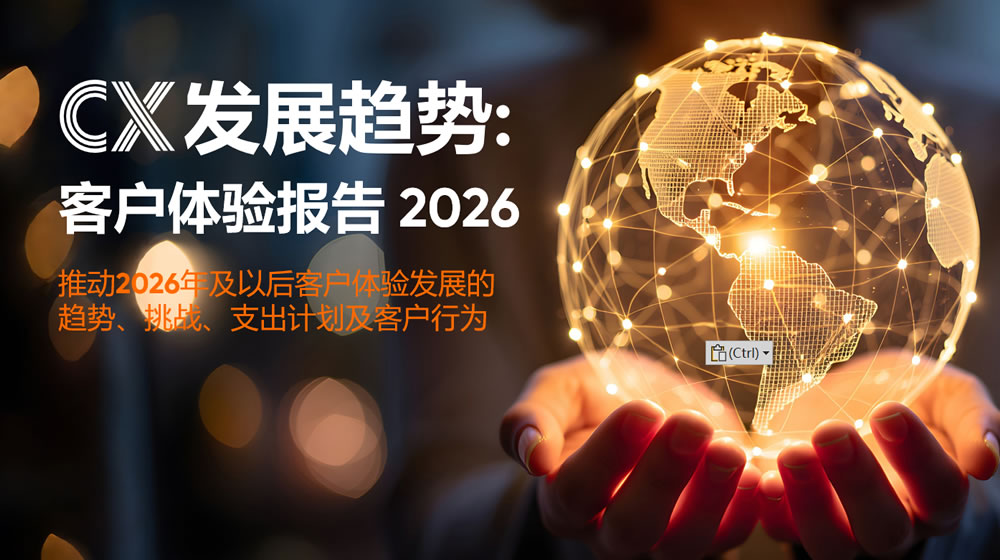 2026全球客户体验报告