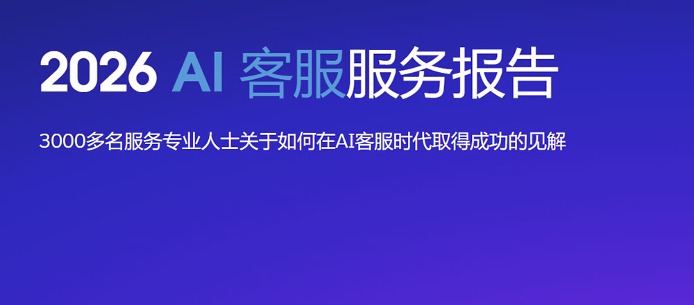 2026 AI客服服务报告