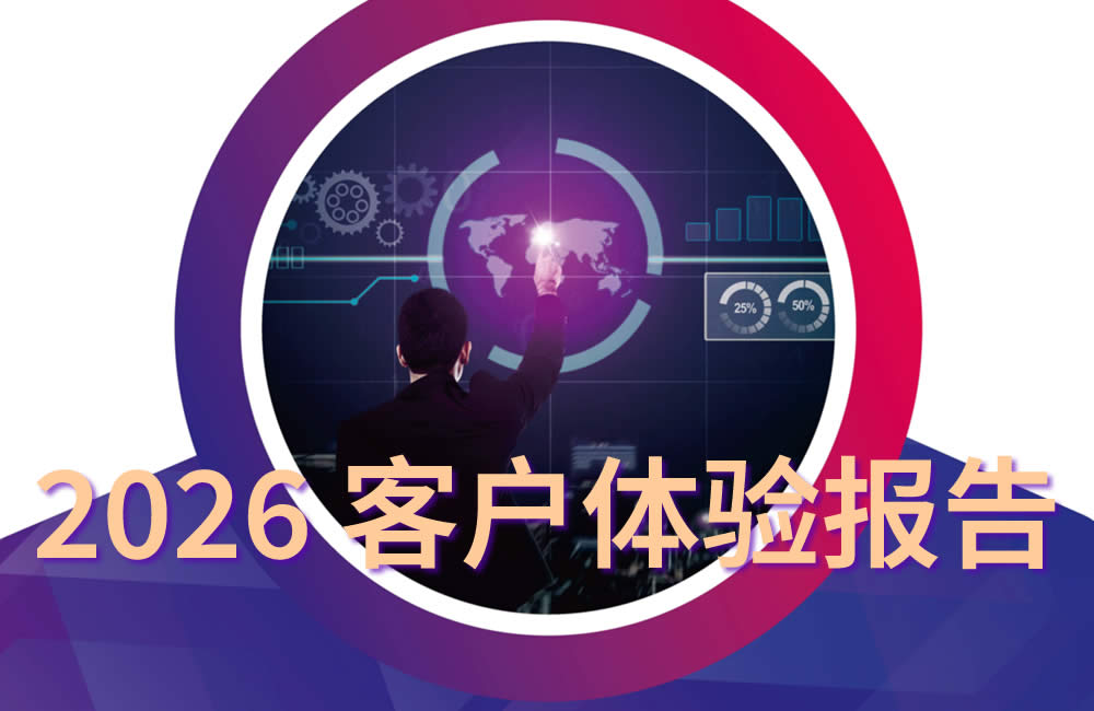 2026客户体验报告