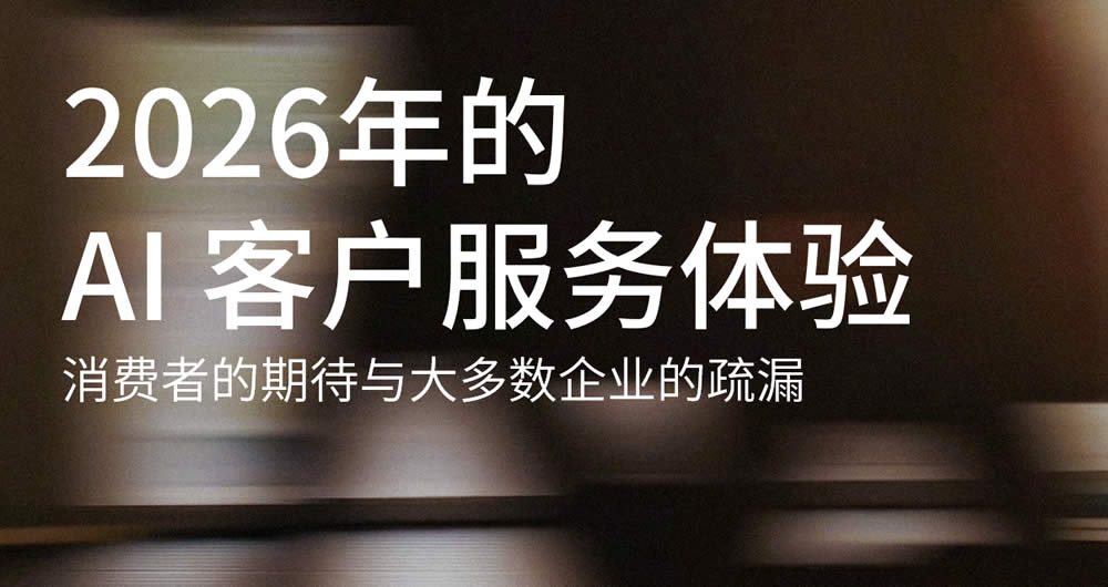 2026年的AI服务体验