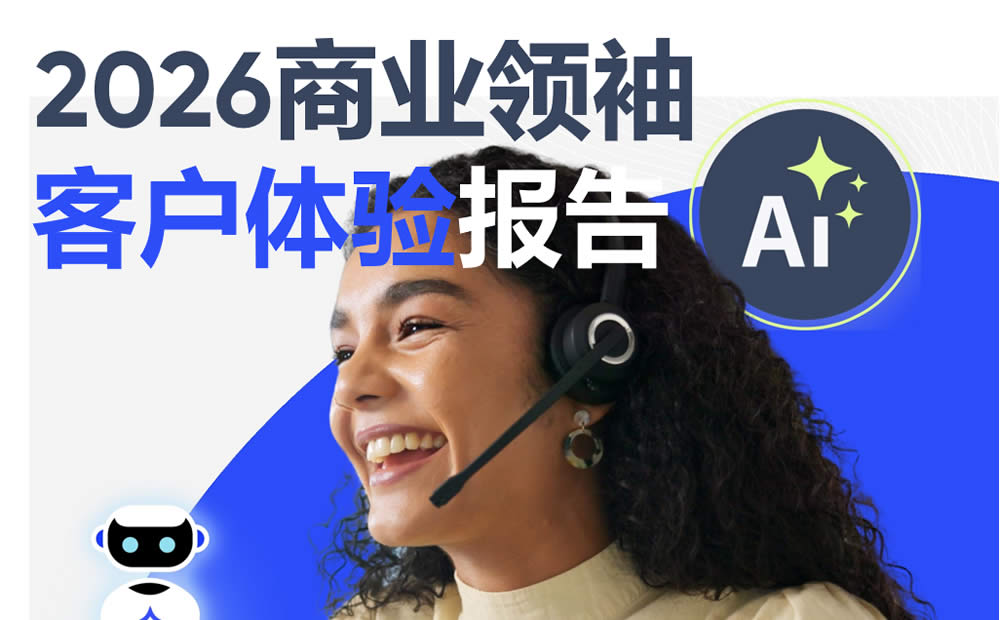 2026商业领袖客户体验报告