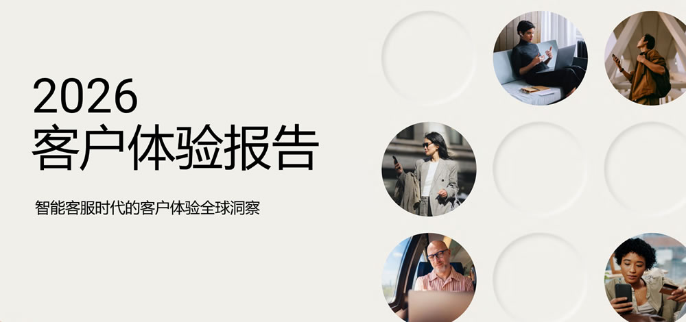 2026客户体验报告
