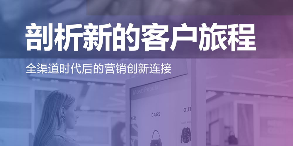 剖析新的客户旅程